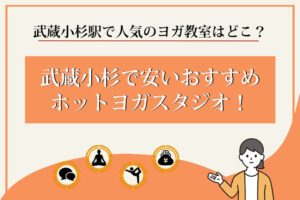 ホットヨガ　武蔵小杉